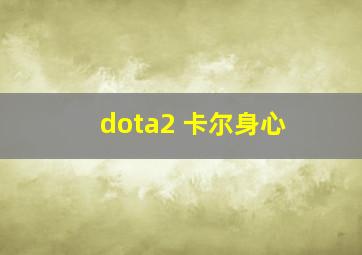 dota2 卡尔身心